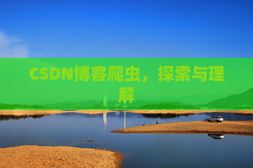CSDN博客爬虫，探索与理解
